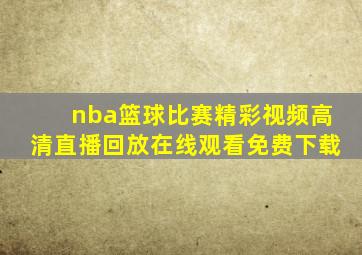 nba篮球比赛精彩视频高清直播回放在线观看免费下载