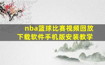 nba篮球比赛视频回放下载软件手机版安装教学