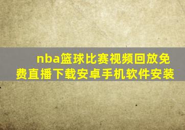 nba篮球比赛视频回放免费直播下载安卓手机软件安装