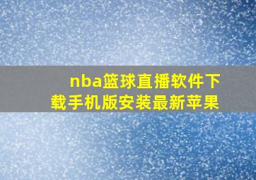 nba篮球直播软件下载手机版安装最新苹果