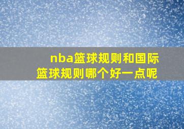 nba篮球规则和国际篮球规则哪个好一点呢