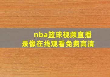 nba篮球视频直播录像在线观看免费高清