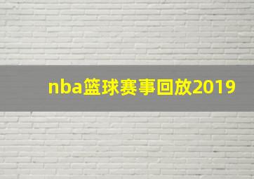 nba篮球赛事回放2019