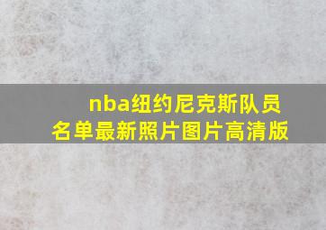 nba纽约尼克斯队员名单最新照片图片高清版