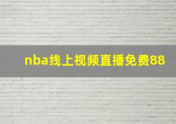 nba线上视频直播免费88