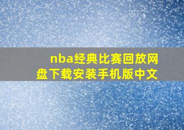 nba经典比赛回放网盘下载安装手机版中文