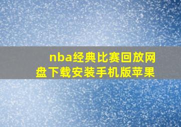 nba经典比赛回放网盘下载安装手机版苹果