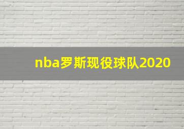 nba罗斯现役球队2020