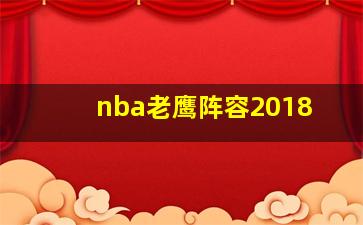 nba老鹰阵容2018