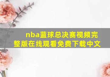 nba蓝球总决赛视频完整版在线观看免费下载中文