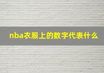 nba衣服上的数字代表什么