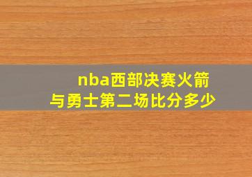 nba西部决赛火箭与勇士第二场比分多少