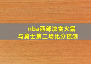 nba西部决赛火箭与勇士第二场比分预测