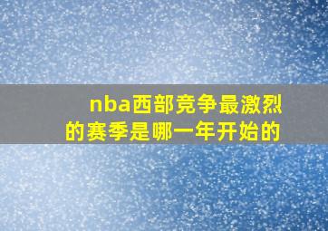 nba西部竞争最激烈的赛季是哪一年开始的