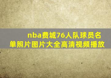 nba费城76人队球员名单照片图片大全高清视频播放