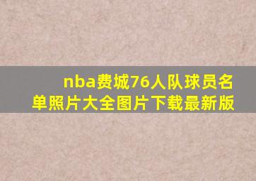 nba费城76人队球员名单照片大全图片下载最新版