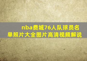 nba费城76人队球员名单照片大全图片高清视频解说