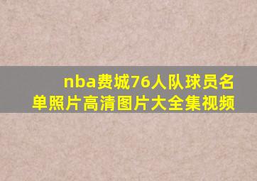 nba费城76人队球员名单照片高清图片大全集视频