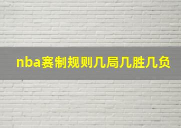 nba赛制规则几局几胜几负