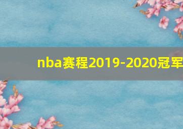 nba赛程2019-2020冠军