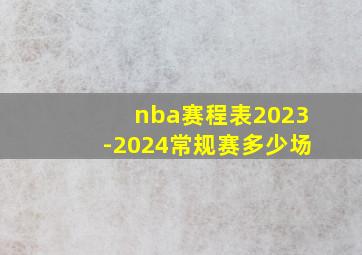 nba赛程表2023-2024常规赛多少场