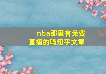 nba那里有免费直播的吗知乎文章