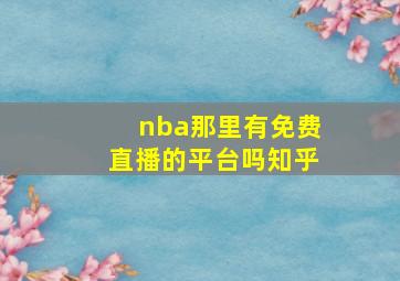 nba那里有免费直播的平台吗知乎