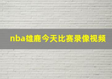 nba雄鹿今天比赛录像视频