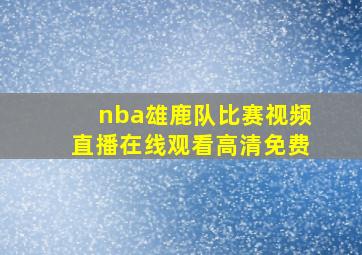 nba雄鹿队比赛视频直播在线观看高清免费