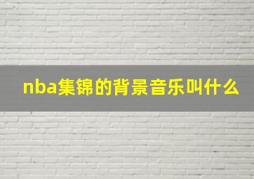 nba集锦的背景音乐叫什么