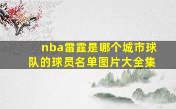 nba雷霆是哪个城市球队的球员名单图片大全集