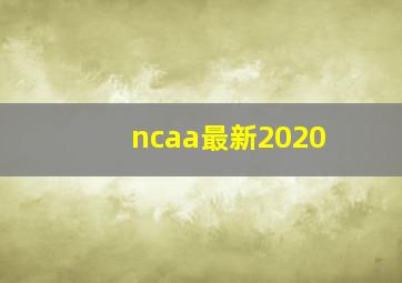 ncaa最新2020