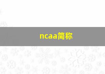 ncaa简称