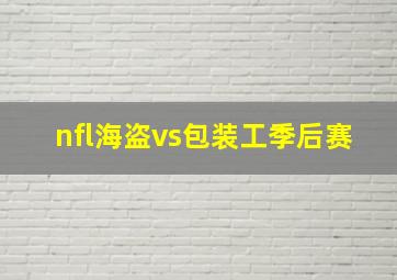 nfl海盗vs包装工季后赛