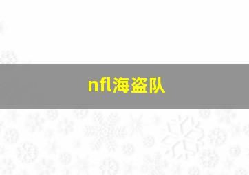 nfl海盗队