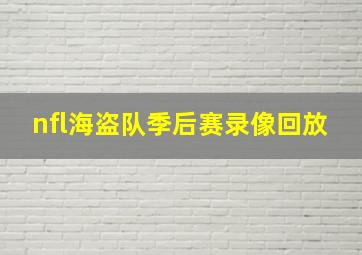 nfl海盗队季后赛录像回放