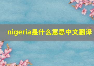 nigeria是什么意思中文翻译