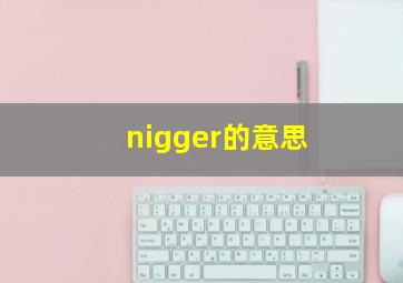 nigger的意思