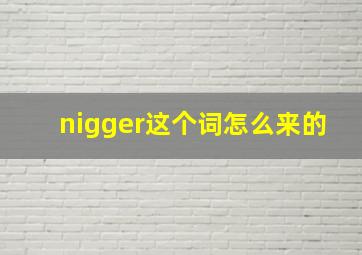 nigger这个词怎么来的