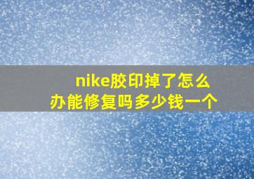 nike胶印掉了怎么办能修复吗多少钱一个