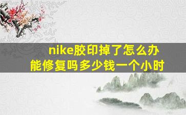 nike胶印掉了怎么办能修复吗多少钱一个小时