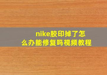 nike胶印掉了怎么办能修复吗视频教程