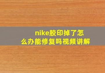 nike胶印掉了怎么办能修复吗视频讲解