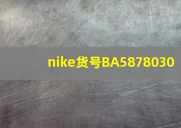 nike货号BA5878030