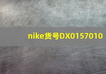 nike货号DX0157010