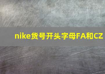 nike货号开头字母FA和CZ