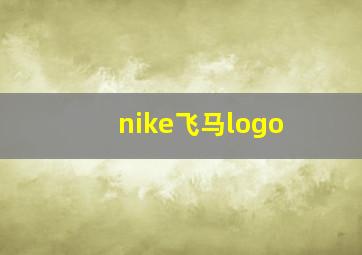 nike飞马logo