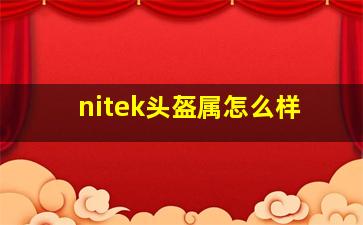 nitek头盔属怎么样