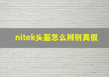 nitek头盔怎么辨别真假