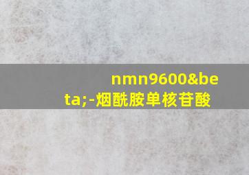 nmn9600β-烟酰胺单核苷酸